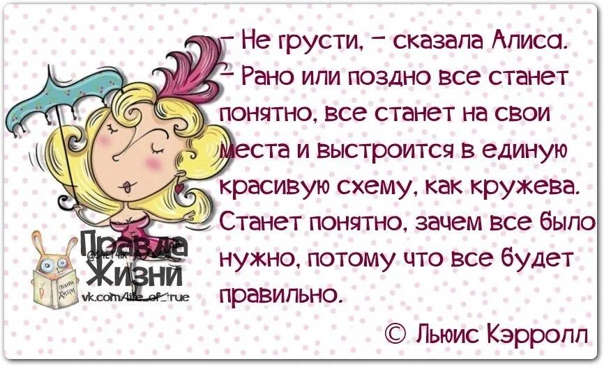 Со временем стало понятно что. Не грусти сказала Алиса рано или поздно. Не грусти сказала Алиса. Рано или поздно все станет на свои места. Рано или поздно всё станет понятно всё станет на свои места.