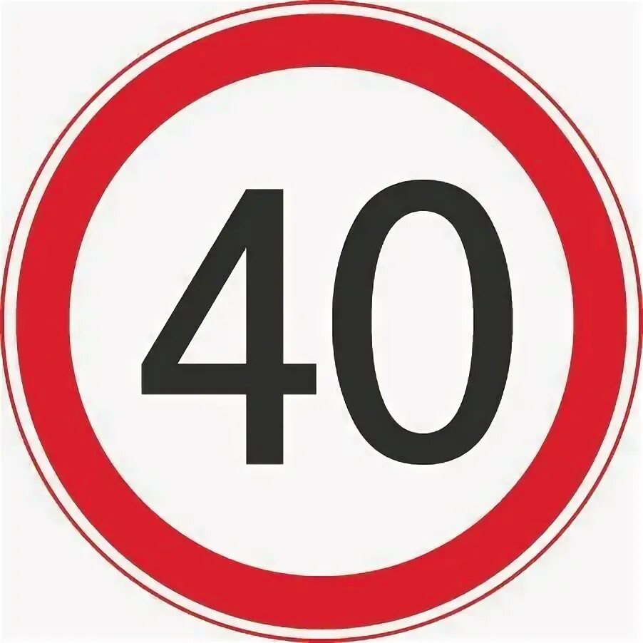 120 b ответ. Дорожные знаки ограничение скорости. Дорожный знак 40. Дорожный знак ограничение скорости 40 км. Знак 3.24 ограничение максимальной скорости 40.