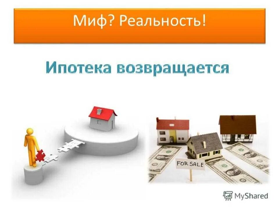 Мифы и факты о вредных привычках. Компьютерная безопасность мифы. Проект 7 класс кредиты мифы и реальность. Мифы о еде. Мифы и реальность.