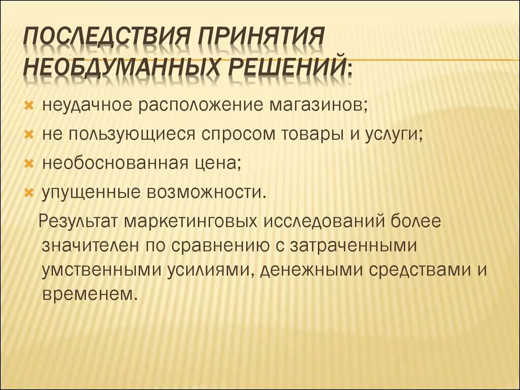 Последствия управленческого решения