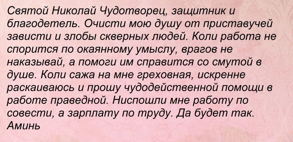 Молитва николаю помощь 40. Молитва Николаю Чудотворцу о помощи в работе. Молитва Николаю Чудотворцу о работе. Молитва Николаю Чудотворцу отпрмощи вмработе. Молитва Николаю Чудотворцу о работе сильная.