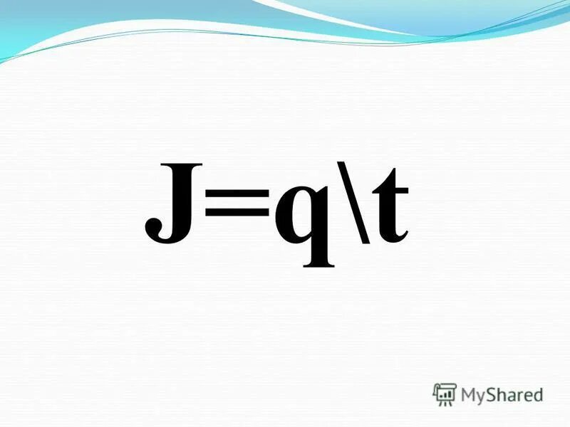 Q=q(t) формула. Ds q/t. Формула нахождения силы тока в физике. Скорость передачи данных это в информатике. Теорема сильвестра.