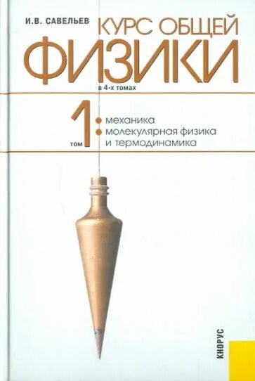 Физика втузов. Информатика втуз учебник. Задачник по физике для втузов. Физика учебник для вузов. Физика учебник для вузов.