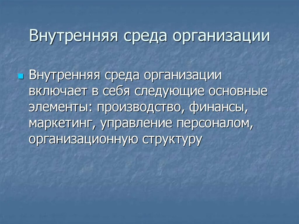 Особенности внутренней среды организации. Внутренняя среда организации. внутренняя среда предприятия включает. элементы внутренней среды организации. компоненты внутренней среды организации.