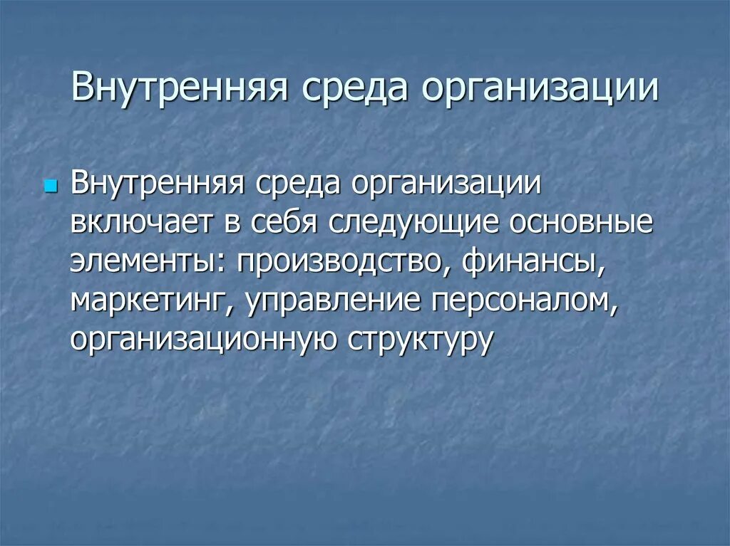 Определение внутренней среды организации. Внутренняя среда организации. Элементы внутренней среды организации. Внутренняя среда предприятия. Внутренняя среда предприятия включает.