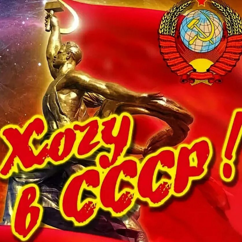 Хочу назад в ссср мы из 90. Назад в СССР. Хочу назад в СССР. Назад в СССР картинки. Рождён в СССР надпись.