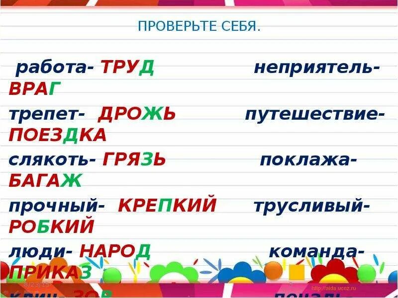 Подобрать слово поездка. Синоним к слову трепет. Трусливый и робкая. Путешествие синоним. Синоним к слову путешествие.