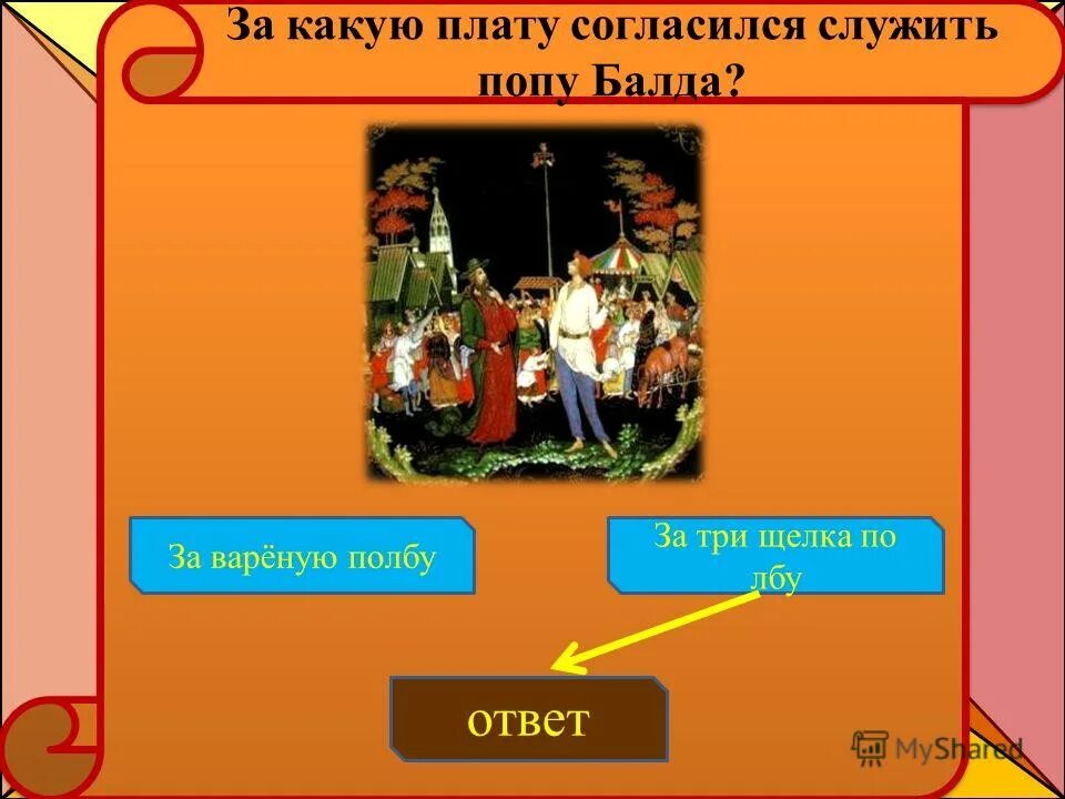 За какую плату согласился. Расчетный лист. За какую плату работал балда в сказке о попе и работнике его балде. Трудолюбивый пушкин. Трудолюбивый брат из сказки.