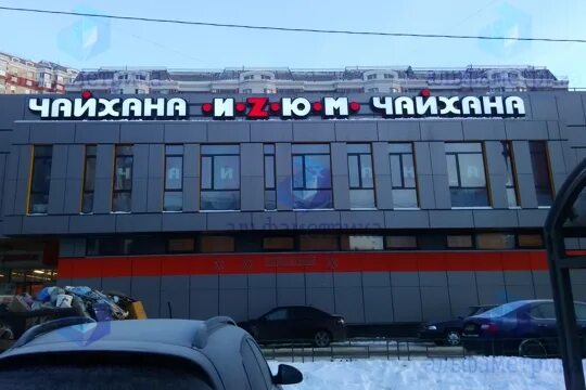 Чайхана изюм красноармейская. Чайхона изюм коломенская. Кафе чайхана преображенская площадь. Чайхана вывеска. Чайхона изюм рязань.