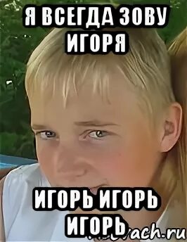 Как зовут игоря
