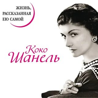 Жизнь рассказанная ею самой
