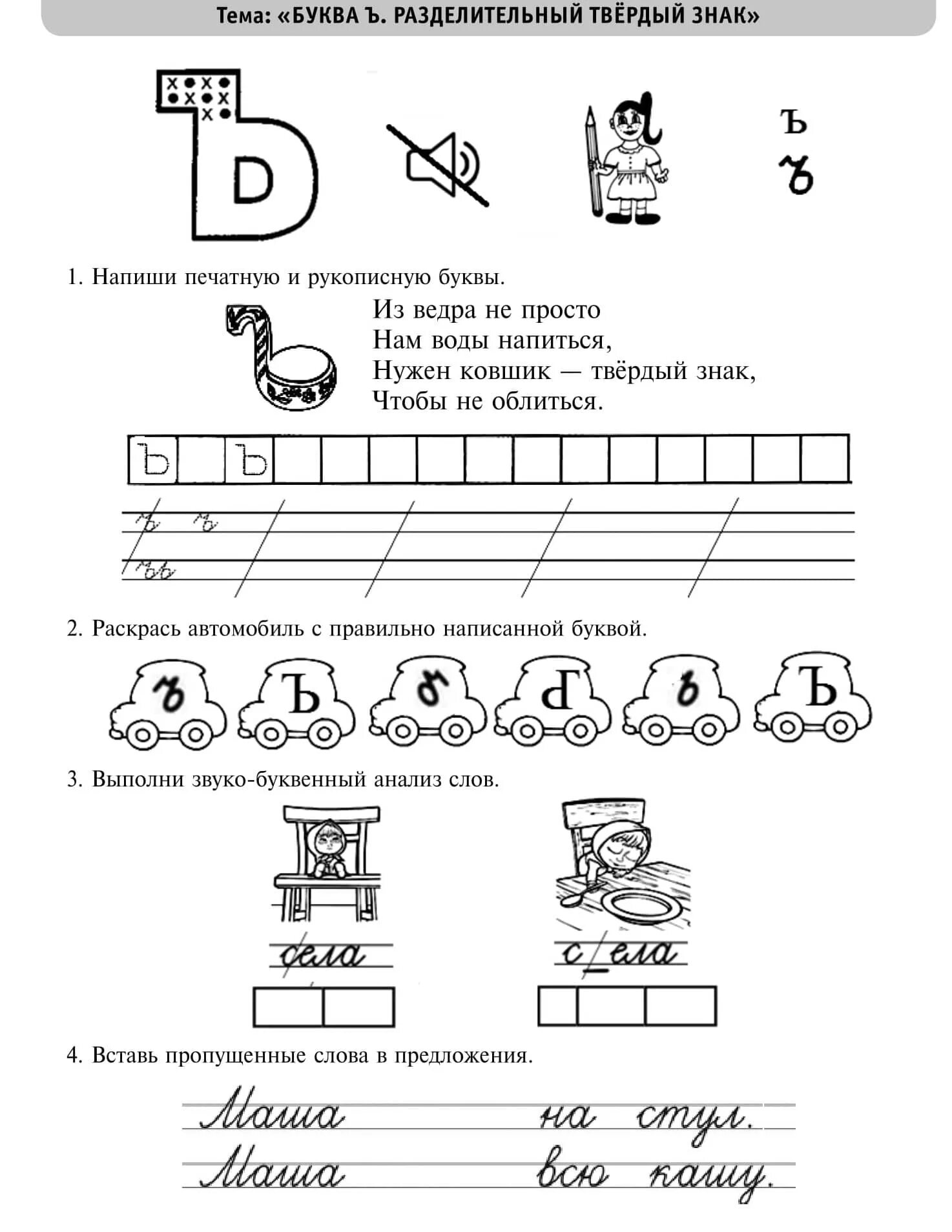 Задание буква ъ. Буква ъ и ь задания для дошкольников. Задания на ь и ъ знаки для дошкольников. Буква ъ задания для дошкольников. Твердый знак 1 класс обучение грамоте.