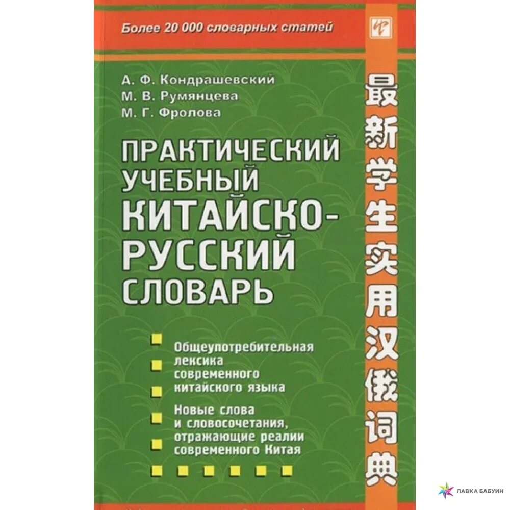 Русско китайский учебник. Кондрашевский практический учебный Китайско русский словарь. Современный китайский словарь. А Ф Кондрашевский. Китайско-русский учебный словарь иероглифов.