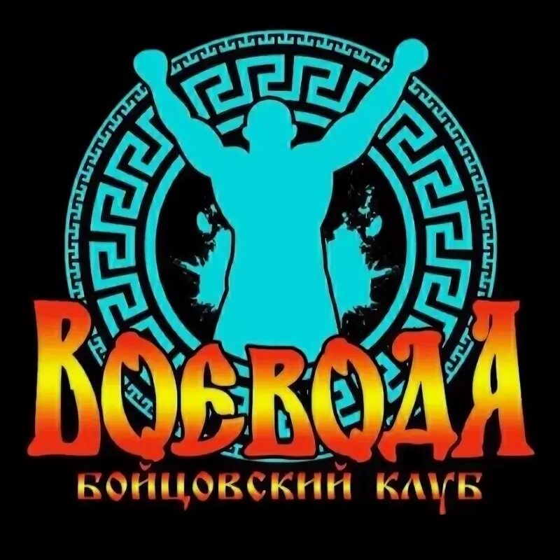 Воевода клуб. Воевода клуб. Воевода фк макаренко. Воевода клуб. Хк воевода.