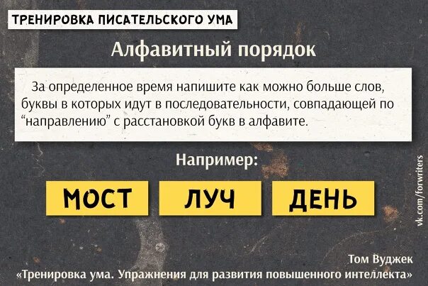 Тренировка ума том Вуджек. Упражнения для писательства. Книга тренировка ума том Вуджек. Тренировка разума Вуджек. Книга тома вуджека