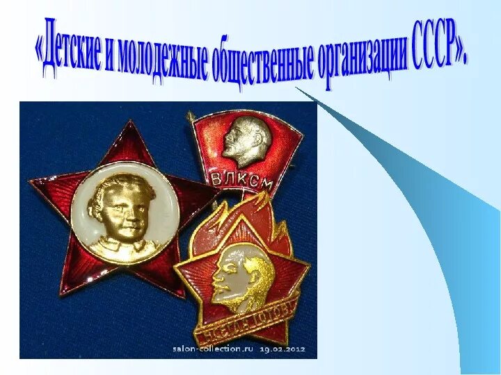 Массовая молодежная общественная организация в ссср. Детские и молодежные организации СССР. Советские общественные организации. Детские общественные организации. Детские общественные организации в СССР.