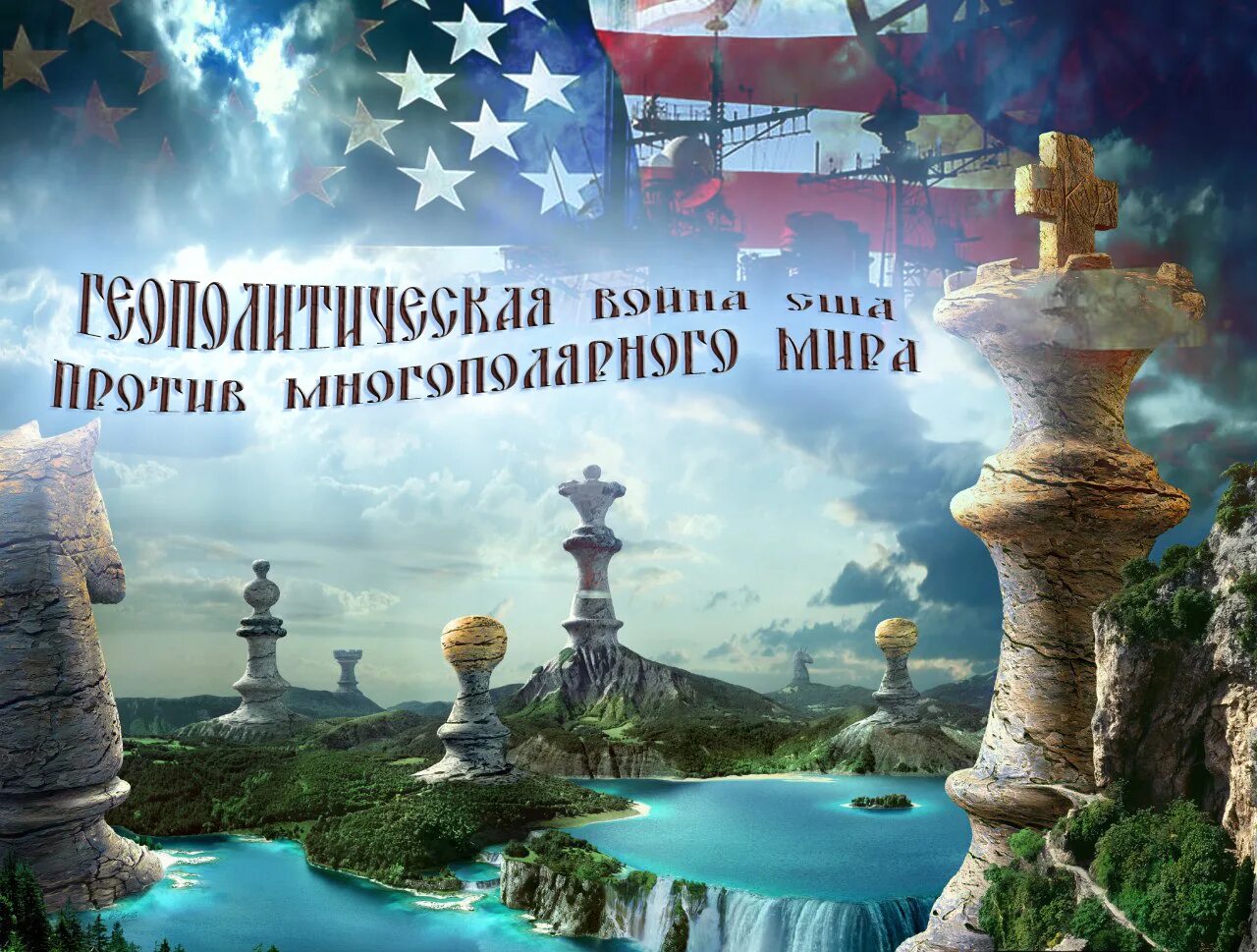 американская геополитика. многополярный мир сша. мировая геополитика. многополярный мир сша. многополярный мир сша.
