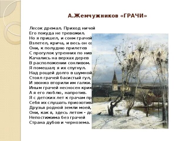 Саврасов Грачи прилетели 2 класс. Сочинение Саврасова Грачи прилетели. Сочинение по картине Саврасова Грачи 2 класс. 2 класс грачи прилетели составить текст