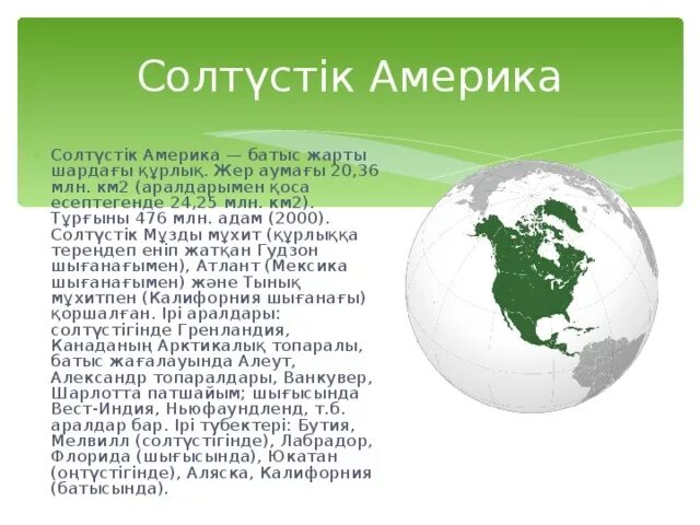 Солтүстік Америка карта. Солтуст3к Америка. Материк Северная Америка презентация. Саяси карта Солтустык Америка.