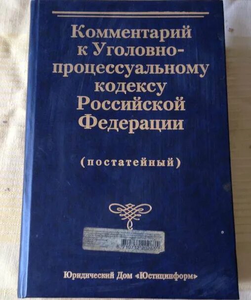 Комментарий к уголовному рф. Уголовный кодекс с комментариями. Книга Уголовный кодекс с комментариями. Комментарии к уголовному кодексу РФ. Комментарий к уголовному процессуальному.