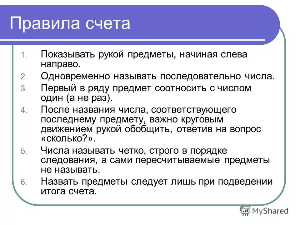 Счета первого числа каждого. Правила счета для дошкольников. Основные правила счёта. Правила счета предметов. Перечислите правила счета..