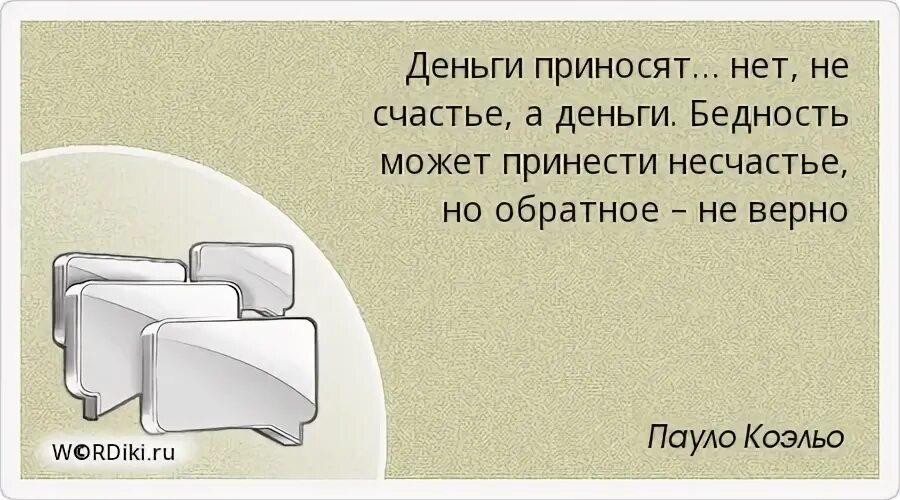 Счастье в деньгах цитаты. Цитаты про деньги. Цитаты про деньги со смыслом. Высказывания про деньги со смыслом. Несите денежки