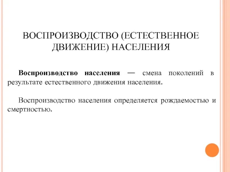 Естественное движение характеризуется. Воспроизводство (естественное движение) населения. Естественное движение населения это. Специальным показателям естественного движения. Демография естественное движение населения.