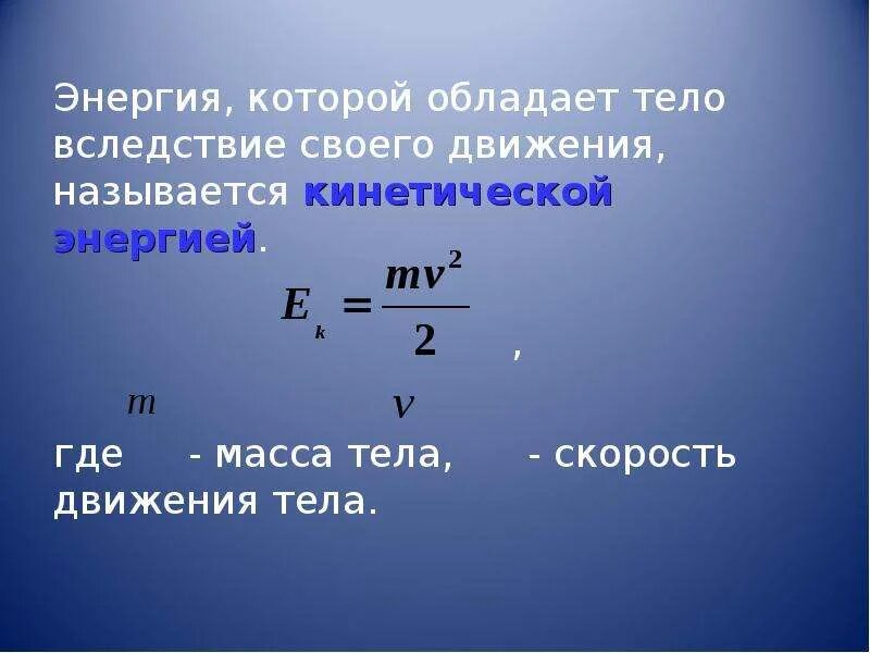 Напряженность и кинетическая энергия. Кинетическая энергия и потенциальная энергия. Это энергия, которой обладает тело вследствие своего движения. Энергия которой обладает. Что обладает кинетической энергией.