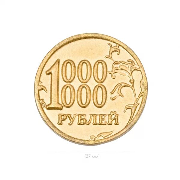 1000000 рублей б у. Монета 1000000 рублей. Монета - один миллион рублей. Сонета 1 миллион рублей. Монета 1 миллион рублей.