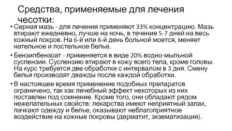 Чесотка как лечить