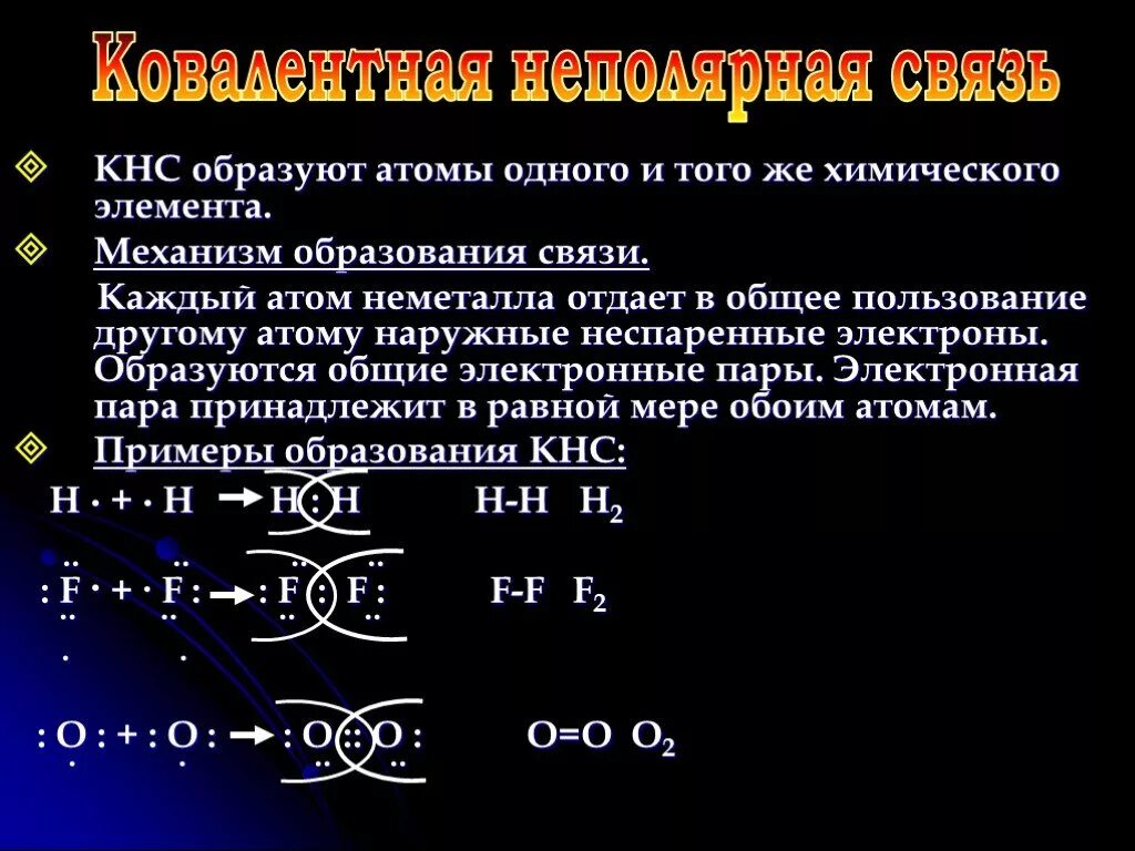 Механизм образования в химии. Образованы атомами неметаллов. Образовано атомами одного химического элемента. Химические связи разных атомов неметаллов. Между атомами неметаллов образуется