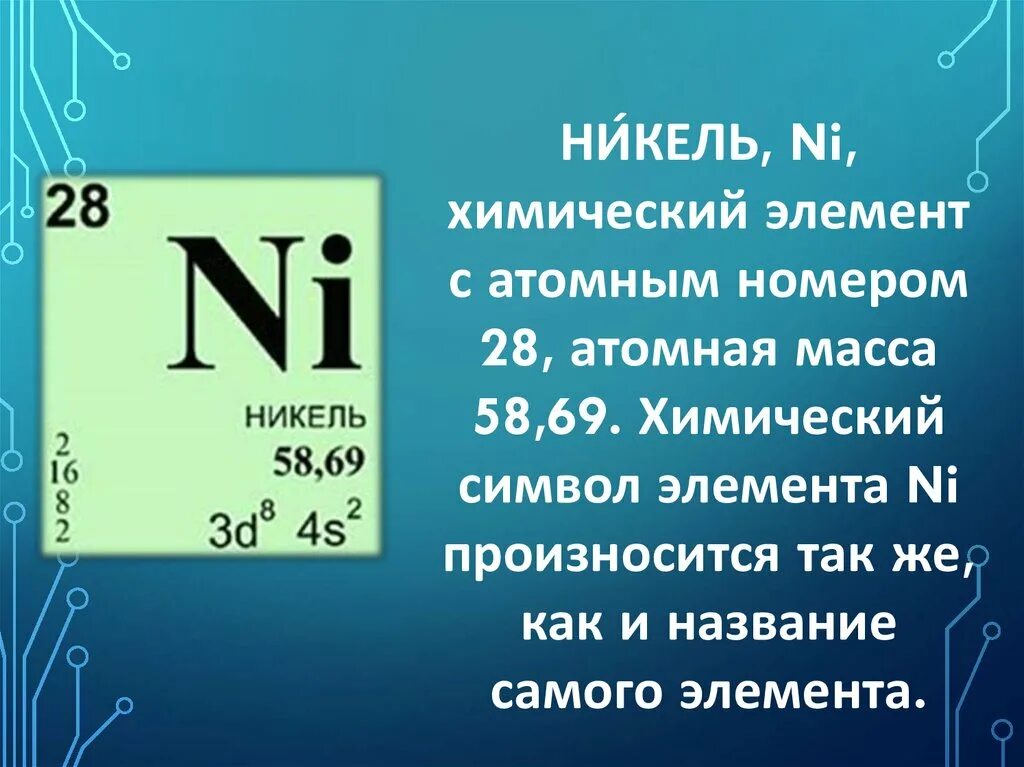 Никель химический элемент. Никель химия. Атомная масса никеля. Атомные массы химических элементов. Атомный вес элементов