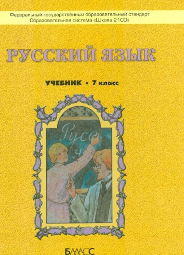 Общеобразовательные учебники россии. Общеобразовательный учебник. Русский язык 5 класс учебник для общеобразовательных учреждений. Русский язык 7 класс учебник для общеобразовательных учреждений. Учебник русскому языку жёлтый учебник.