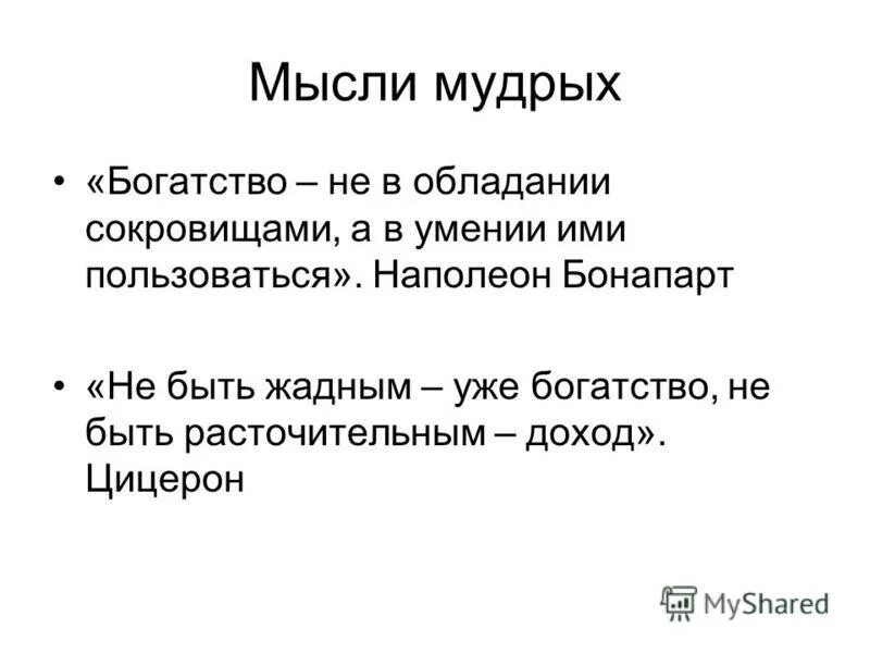 Мудрец богатство. Не быть жадным уже богатство не быть расточительным доход. Богатство не в обладании сокровищами а в умении ими пользоваться. Цитаты про богатство. Умные мысли про богатство.