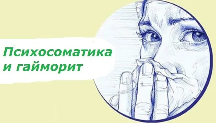 Психосоматика гайморита у мужчин. Психосоматика болезней гайморит. гайморит психосоматика причины луиза. гайморит психосоматика луиза хей. риниты синуситы психосоматика.