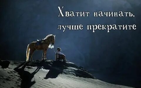 Хватает начало