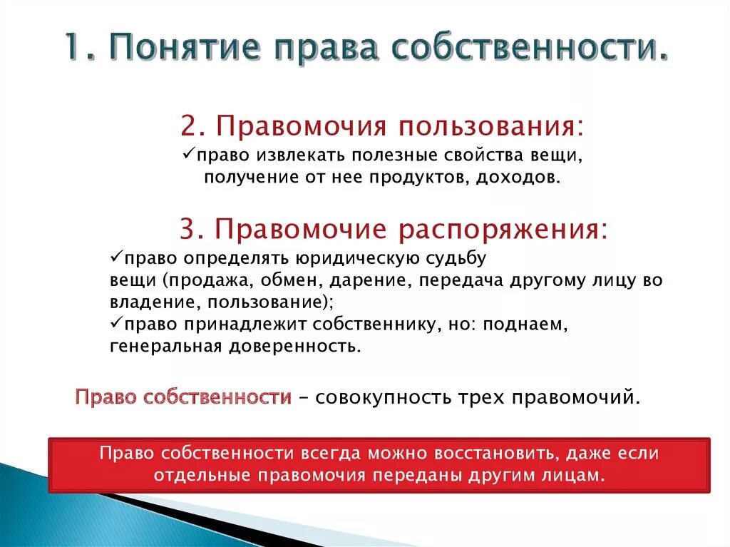 Возможность определить юридическую судьбу вещи. Право собственности понятие. Право пользования собственностью. Право владения право пользования. Право пользования право распоряжения.