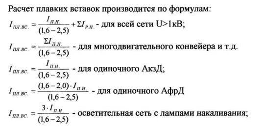 Расчет плавкой. Расчёт плавкой вставки предохранителя формула. Расчет токов плавких вставок предохранителей. Формула расчета плавких предохранителей. Формула расчета плавких вставок.