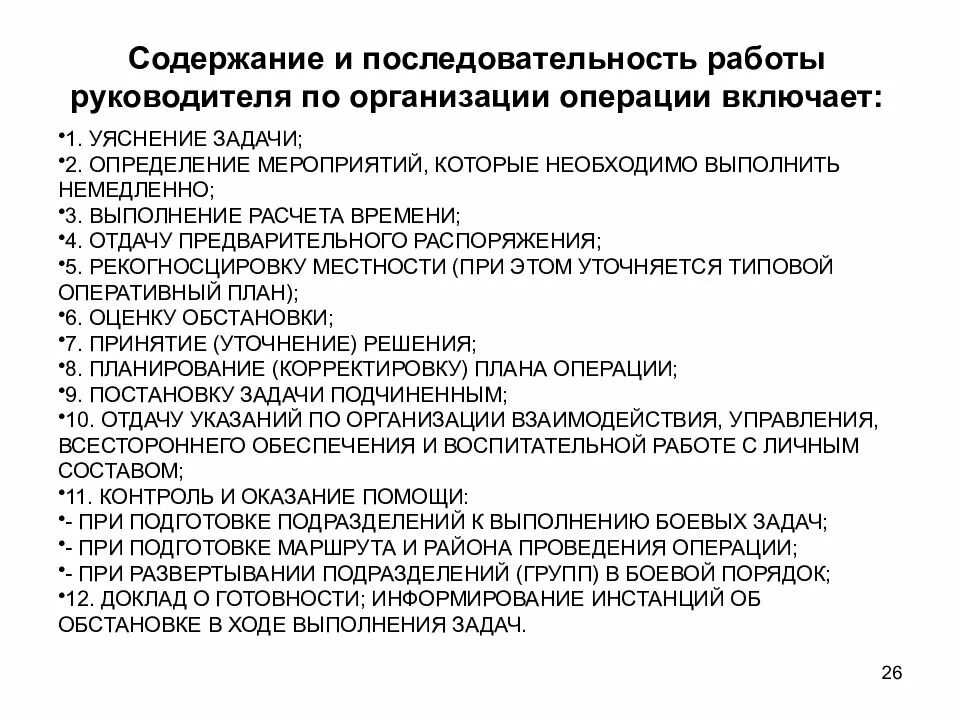 Организация взаимодействия в операции. Содержание работы руководителя. Порядок работы руководителя. Содержание работы руководителя с получением задачи. Последовательность задач руководителя.