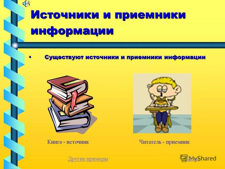 Источник и приемник информации. Источник и приемник информации примеры. Источник и приемник информации. Источник приемник. Источник и приемник информации.