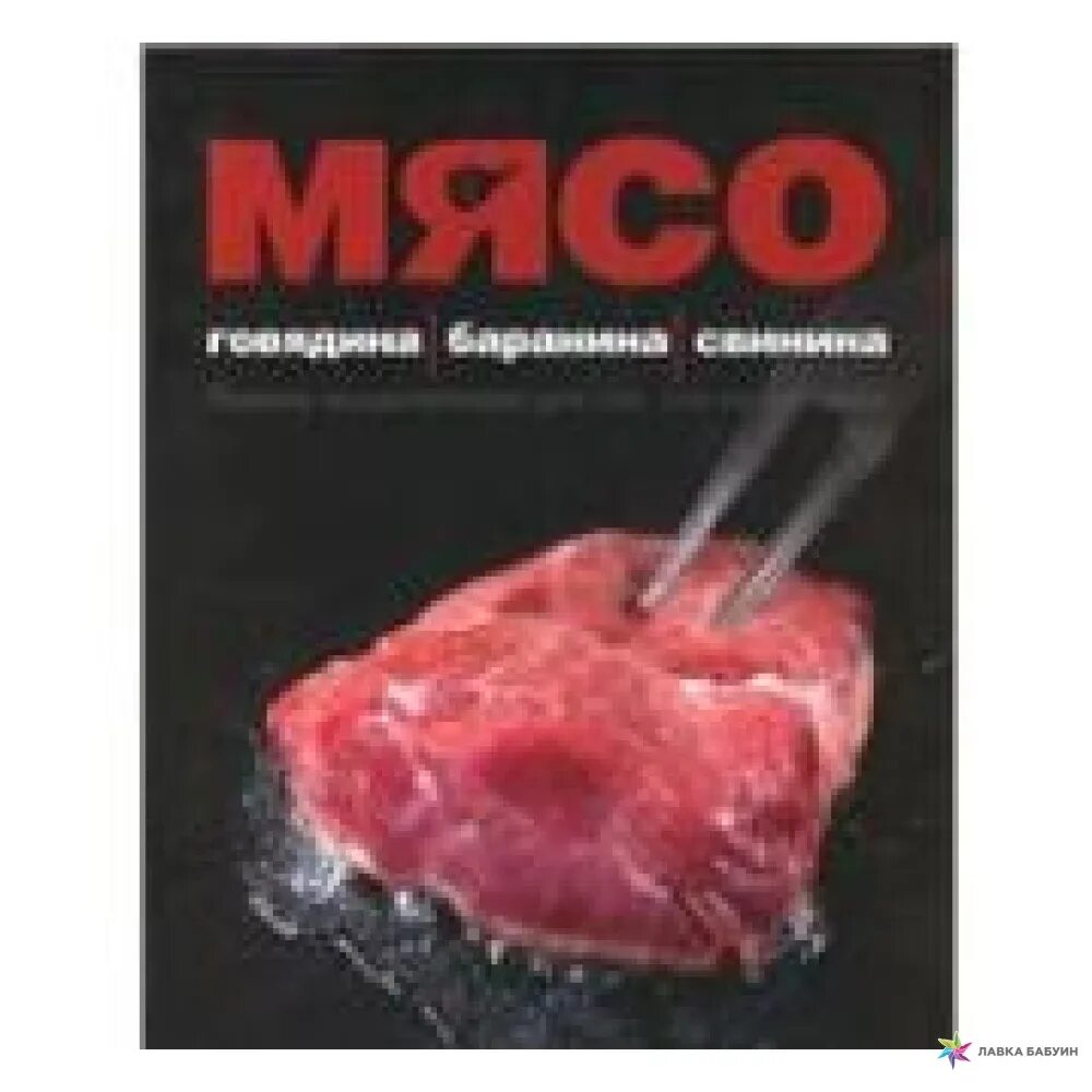 Книга мясо. Свежее мясо. Книга говядина. Энциклопедия мяса книга. Meat book