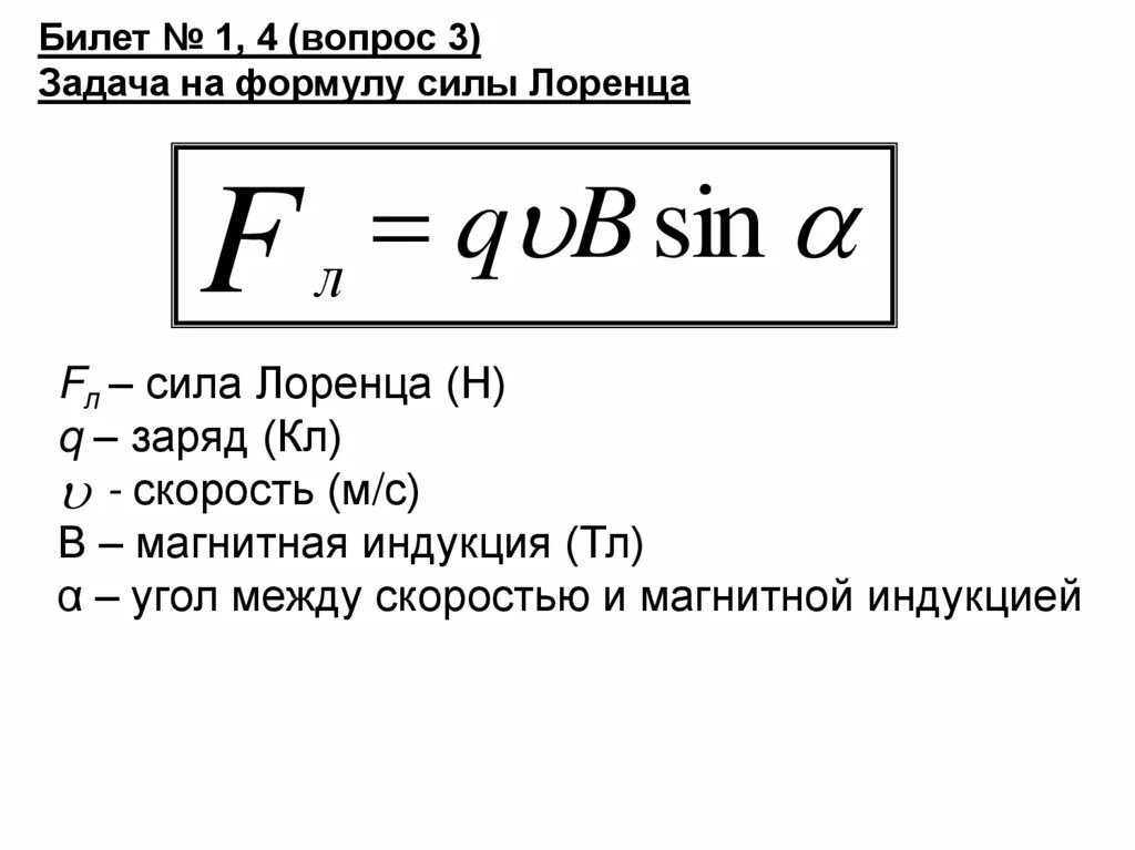 Модуль силы формула. Сила лоренца формула. формула для расчета силы лоренца. формула для вычисления силы лоренца. формула лоренца магнитной силы.
