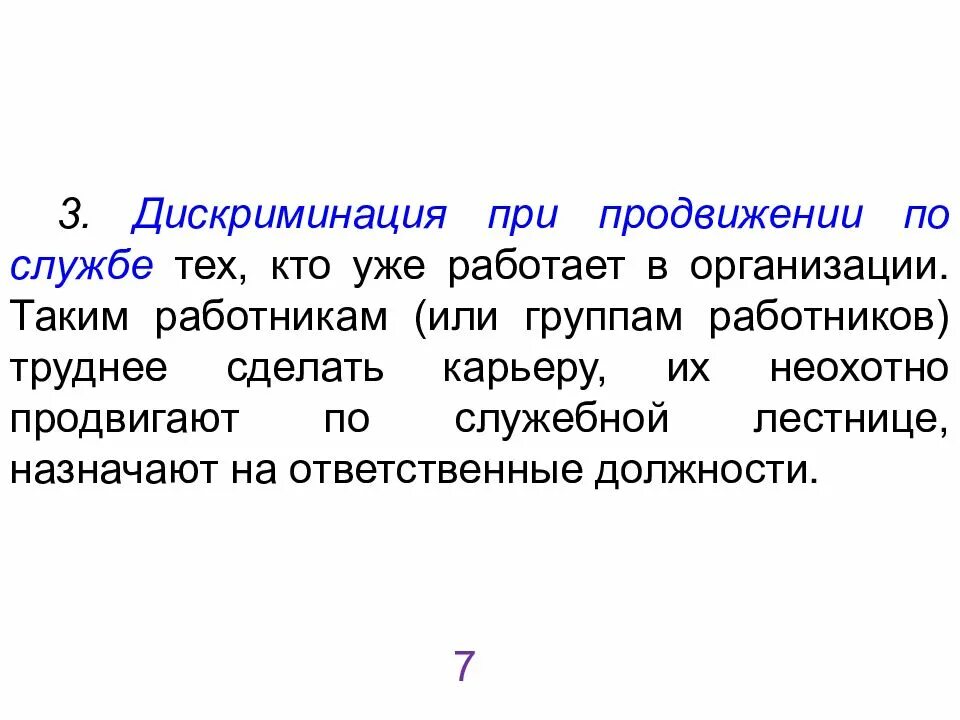 Дискриминация что означает. Виды дискриминации на рынке труда. Дискриминация на рынке. Дискриминация при продвижении по службе. Формы трудовой дискриминации на рынке труда.