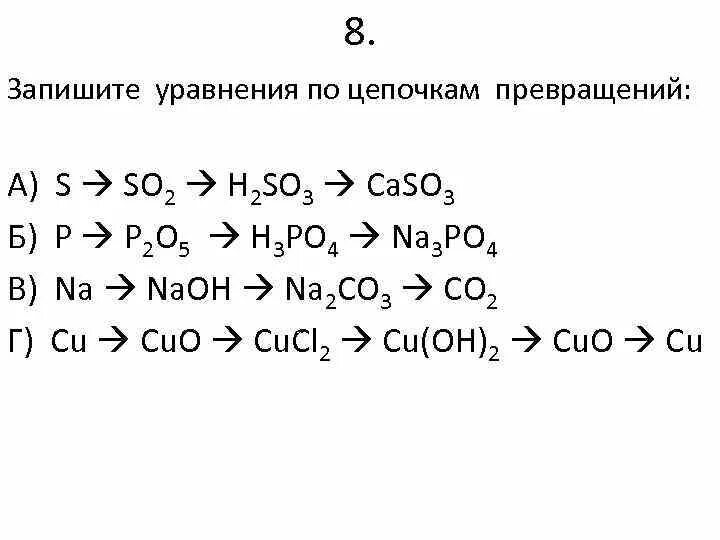 Цепочки превращений 8 класс химия. Цепочки превращений 8 класс. Цепь превращений химия 8 класс. Цепочки химия 8 класс. Химические реакции превращения 8 класс