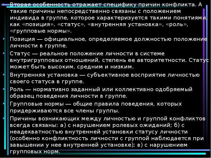 Групповые роли статусы. Позиции статус роли группы. Понятие статус роль позиция. Специфика управления личностно групповых конфликтов. Статус и внутренняя установка.