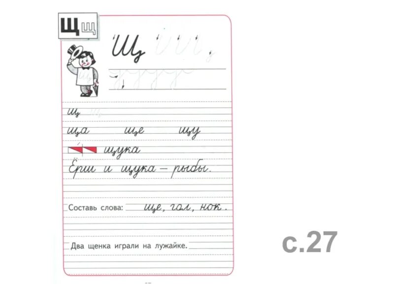 Пропись школа россии 4 часть 2023. Пропись буква щ 1 класс школа России. Буква щ прописи Горецкий. Пропись 1 класс буква щ Горецкий. Пропись 4 часть.