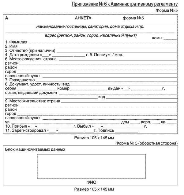 Документ для заполнения данных. Форма 5 фмс для гостиниц образец заполнения. форма 5 для гостиниц бланк образец. анкета форма 5 образец заполнения для гостиниц. образец регистрационного бланка в гостинице.