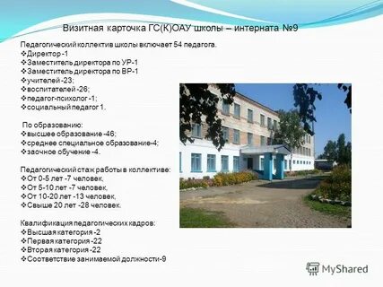 Школа интернат no 9