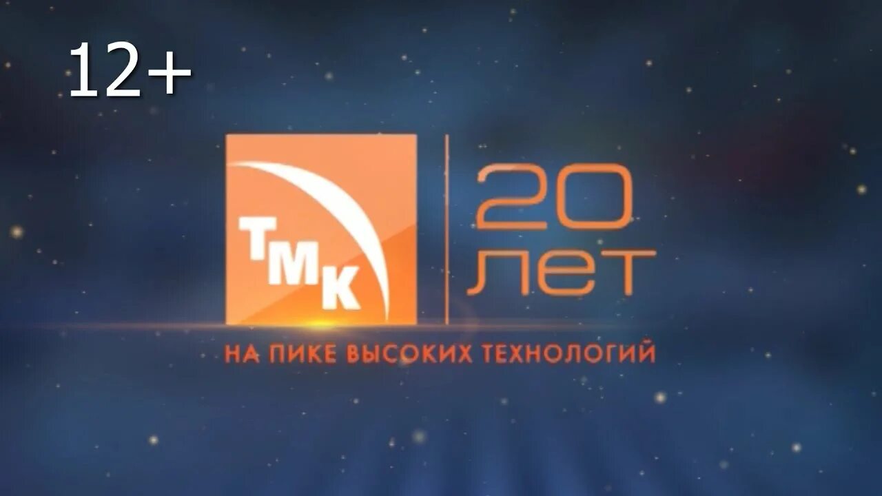 11 канал полевской. ТМК 20 лет. ТМК 30 лет. ТМК СТЗ логотип. ТМК юбилей.