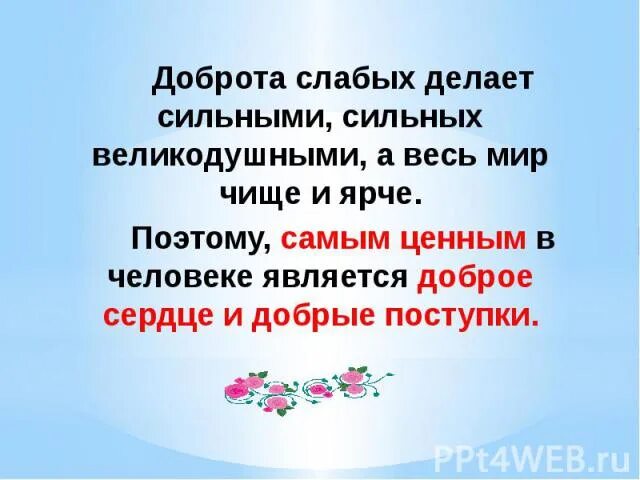 Что слабого делает сильным